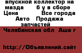 впускной коллектор на мазда rx-8 б/у в сборе › Цена ­ 2 000 - Все города Авто » Продажа запчастей   . Челябинская обл.,Аша г.